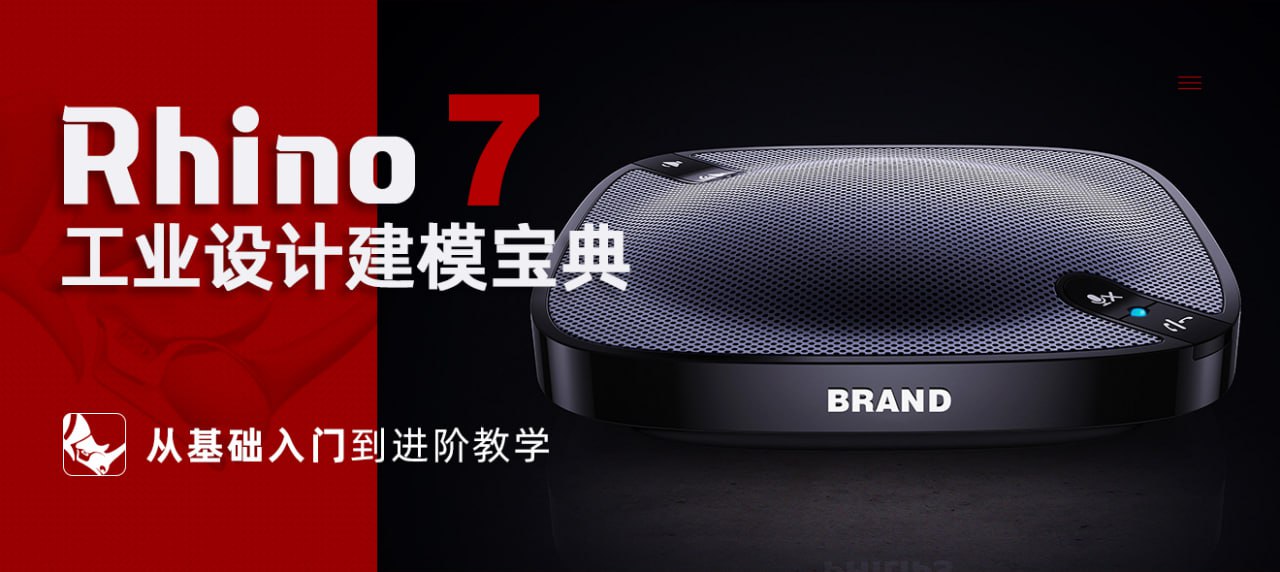 Rhino工业设计建模宝典从基础入门到进阶教学
