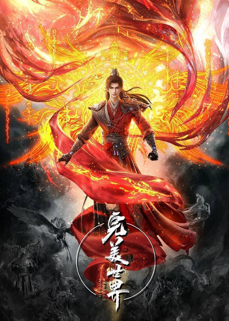 完美世界（2024）4K 臻彩 杜比音效 更至EP247