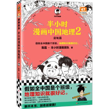 半小时漫画中国地理2 第二部（假如全中国是个班级，地理知识就很好记）