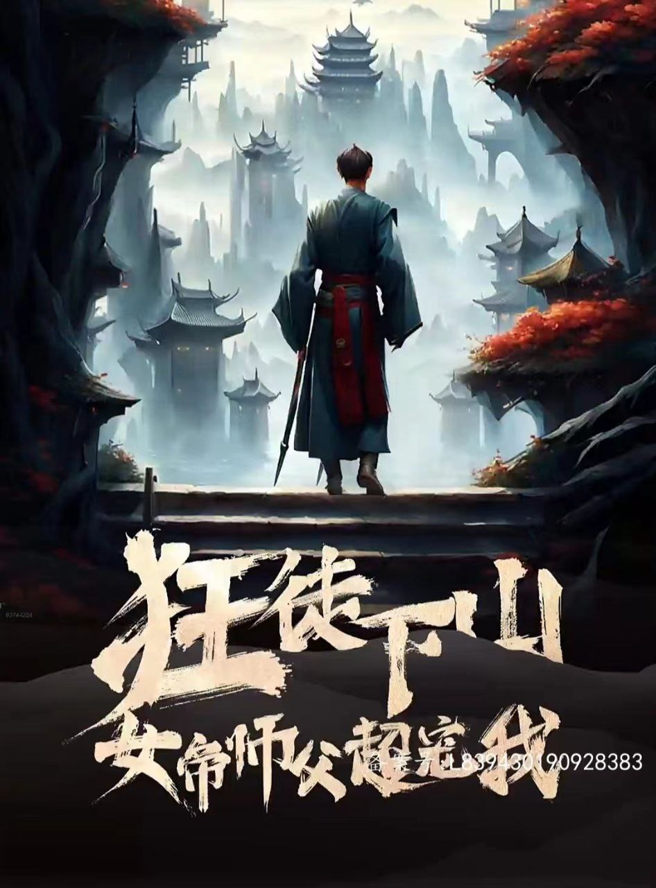 短剧狂徒下山女帝师傅超宠我（97集全）
