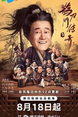 鹊刀门传奇 (2023) 4K