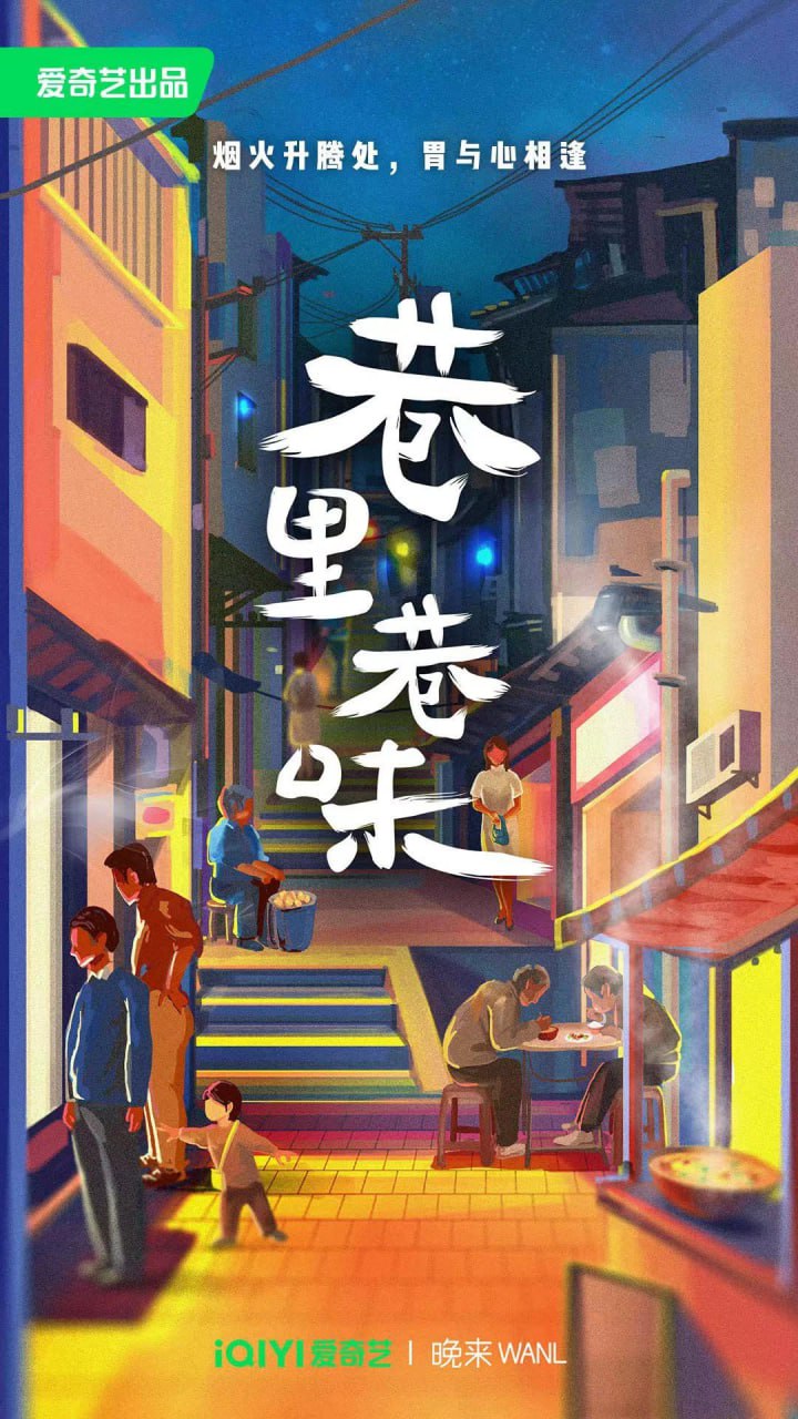 巷里巷味（2023）国语配音.中文字幕.2160p.WEB-DL.H265.AAC.mkv (全 7 集) 7.2G
