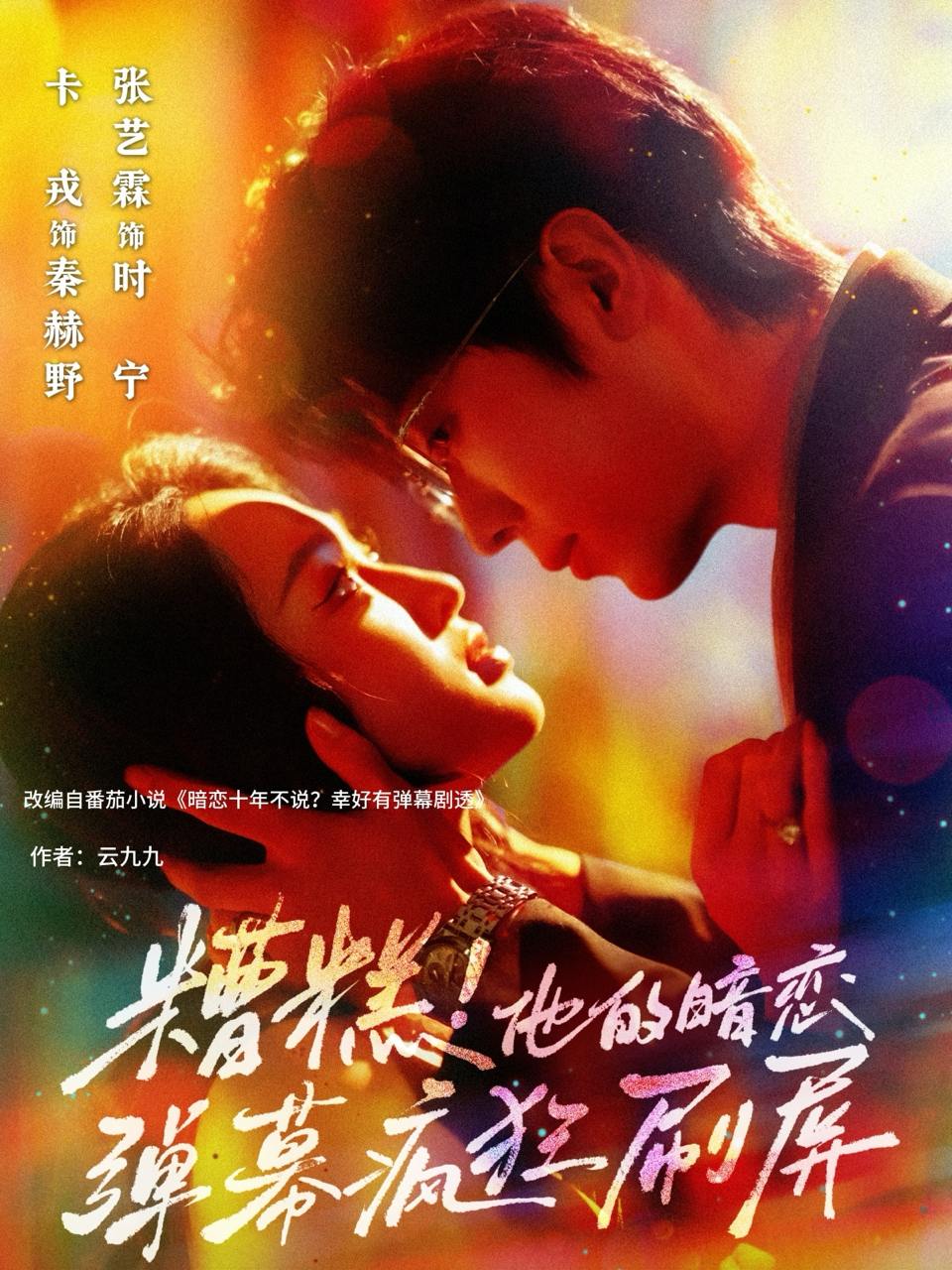 糟糕他的暗恋弹幕疯狂刷屏（58集）卡戎&张艺霖  /最新 短剧
