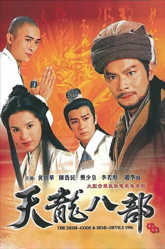 天龙八部 (1997) 黄日华版