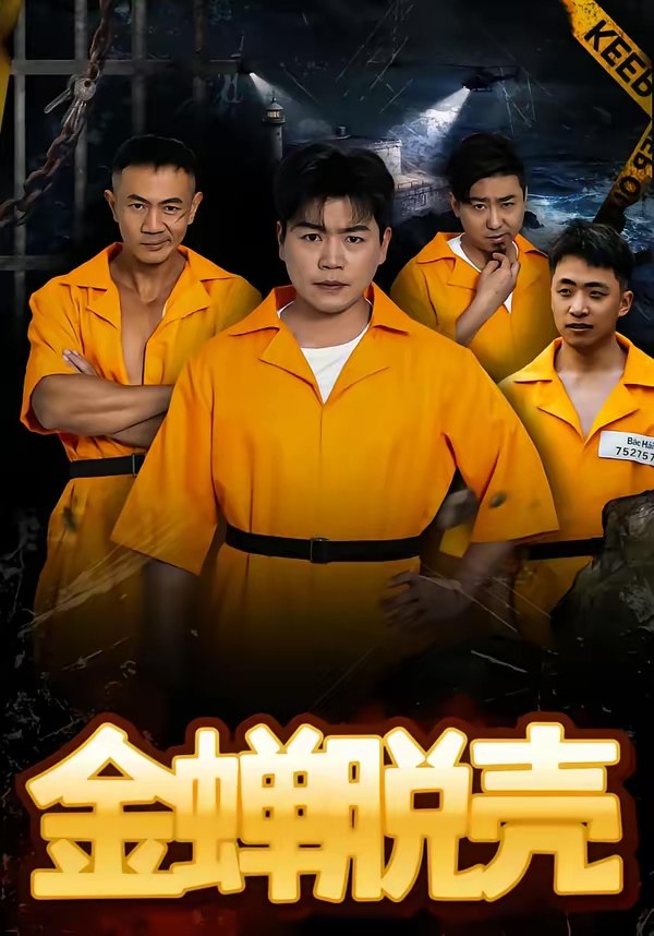 烈狱雄心&金蝉脱壳 (83集) 杨天赋&张鹏 | 短剧