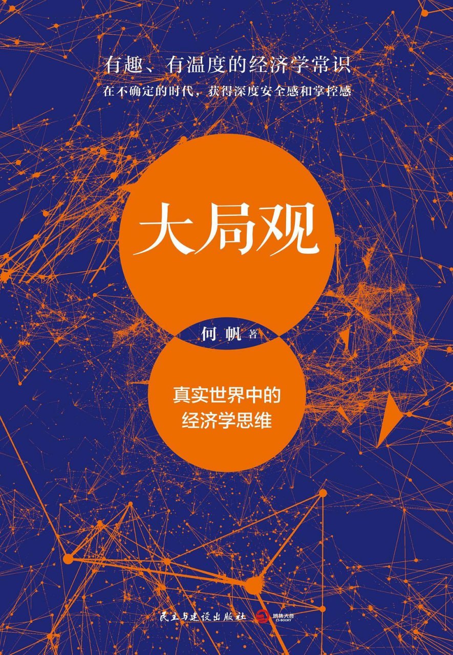 大局观：真实世界中的经济学思维 [﻿励志成功] [pdf+全格式]