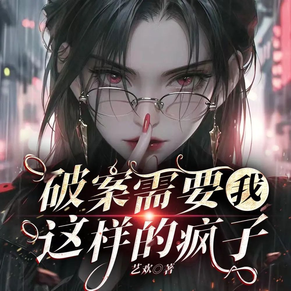 破案需要我这样的疯子著：艺欢  692集完