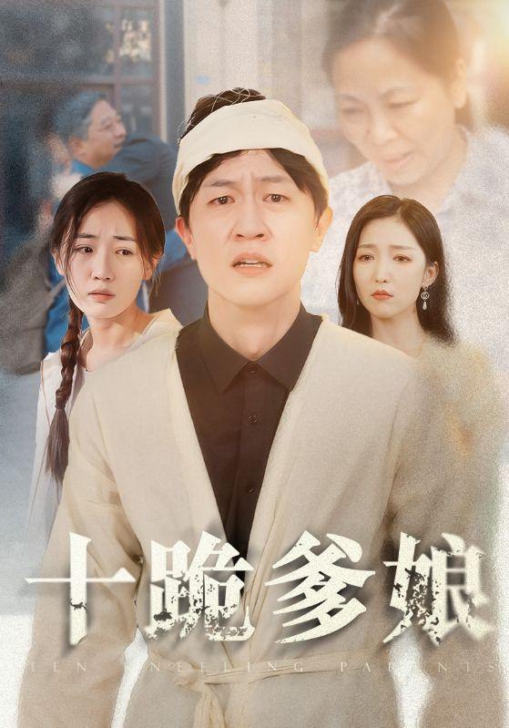 热播短剧十跪爹娘全集