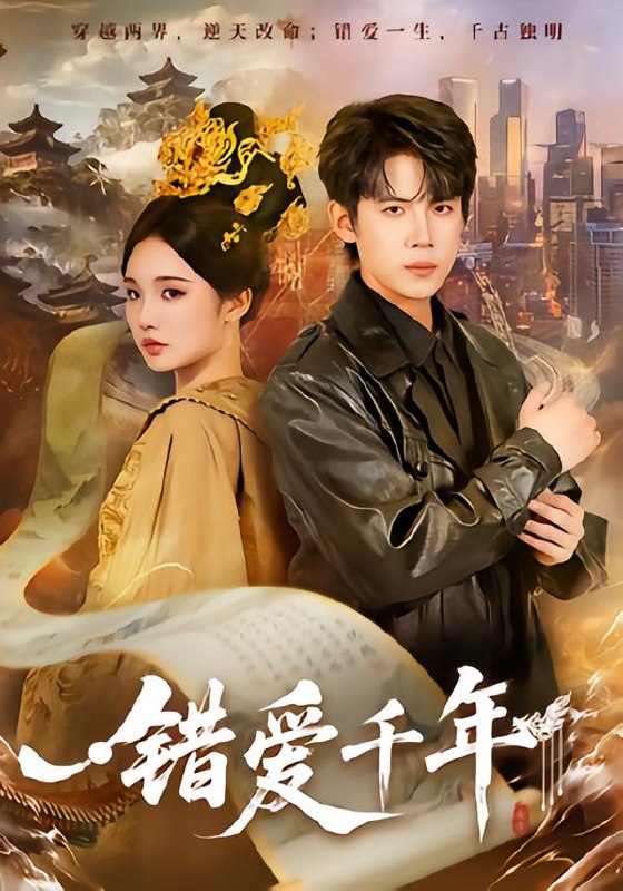 错爱千年（71集）葛子杨＆贾翼瑄|短剧