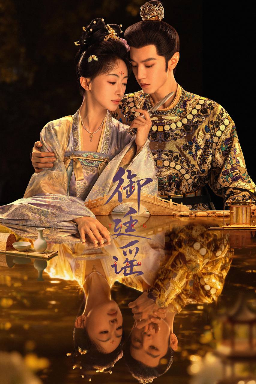 御廷谣（2026）4K 首更04集