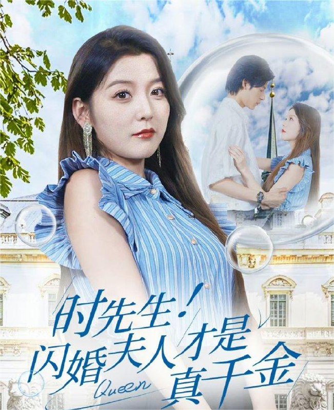时先生！闪婚夫人才是真千金全71集 最新上线短剧