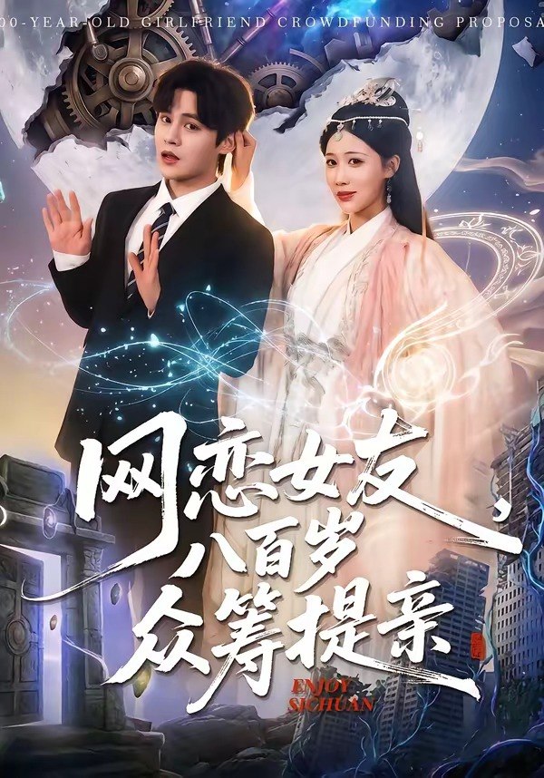 网恋女友八百岁，众筹提亲（88集）马明宇＆邰靖懿|短剧