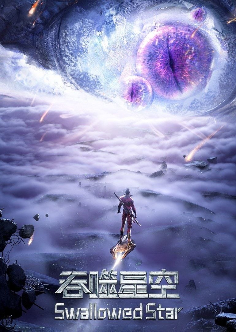 名称：吞噬星空 (2020) 4K 臻彩MAX [更新227集]