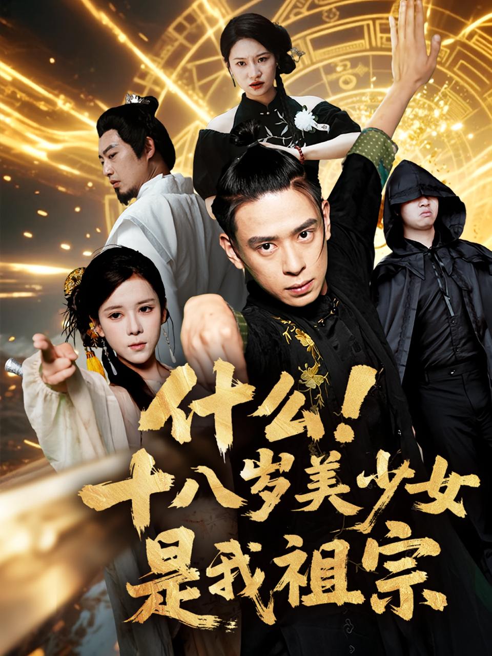 什么十八岁美少女是我祖宗（63集)  /最新 短剧