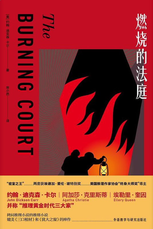 燃烧的法庭 [小说文学]