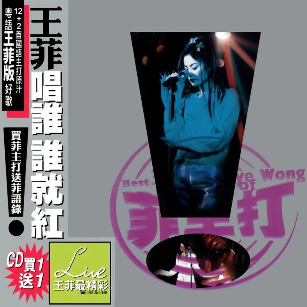 王菲 - 1997年专辑 - 菲主打   Flac