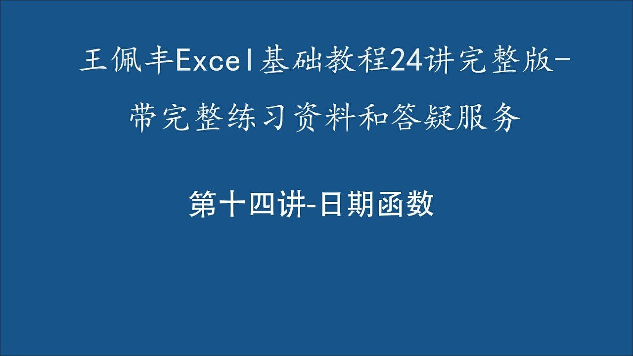 Excel教程王佩丰Excel1800分钟视频教程