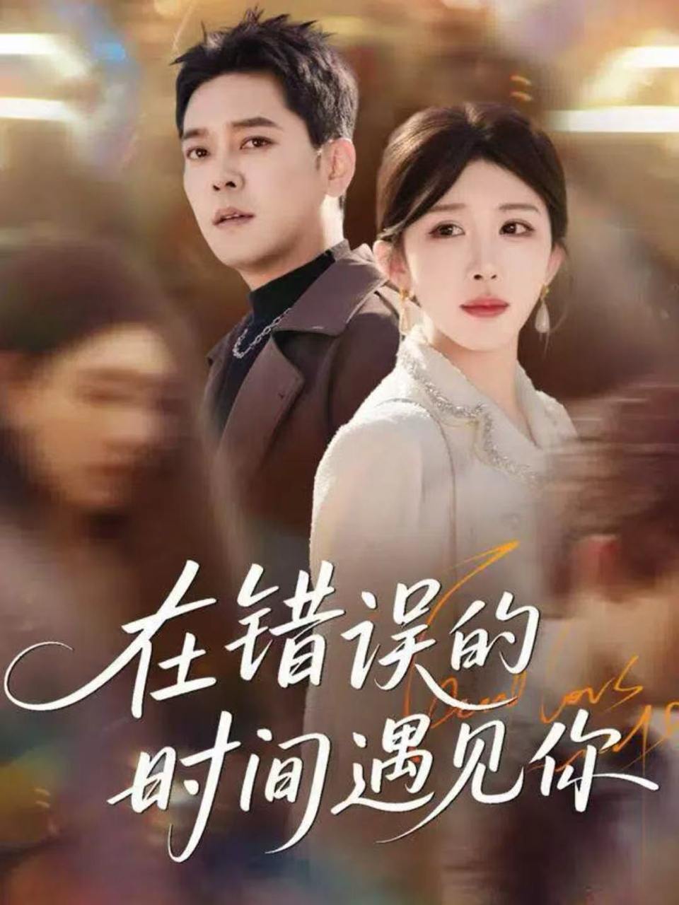 在错误的时间遇见你（61集）房蕾&于珂然