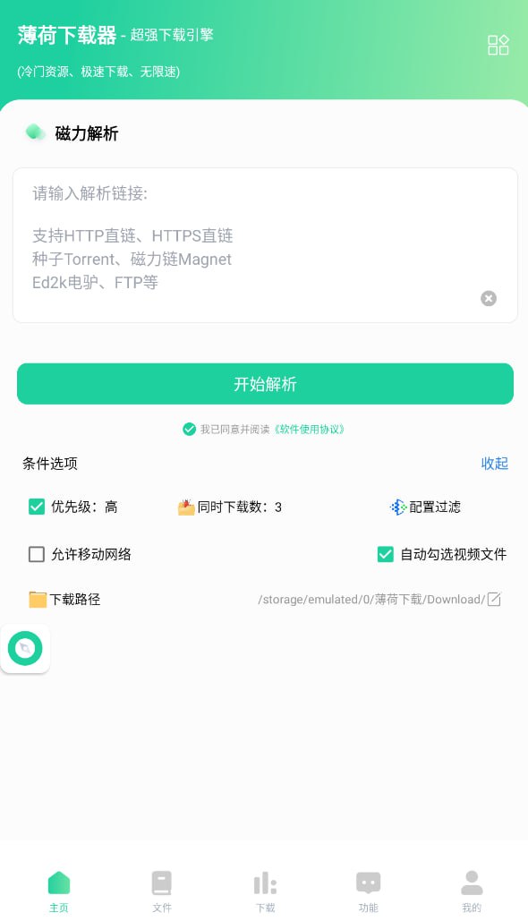 薄荷下载v1.2.3会员版一键磁力解析还能边下边看