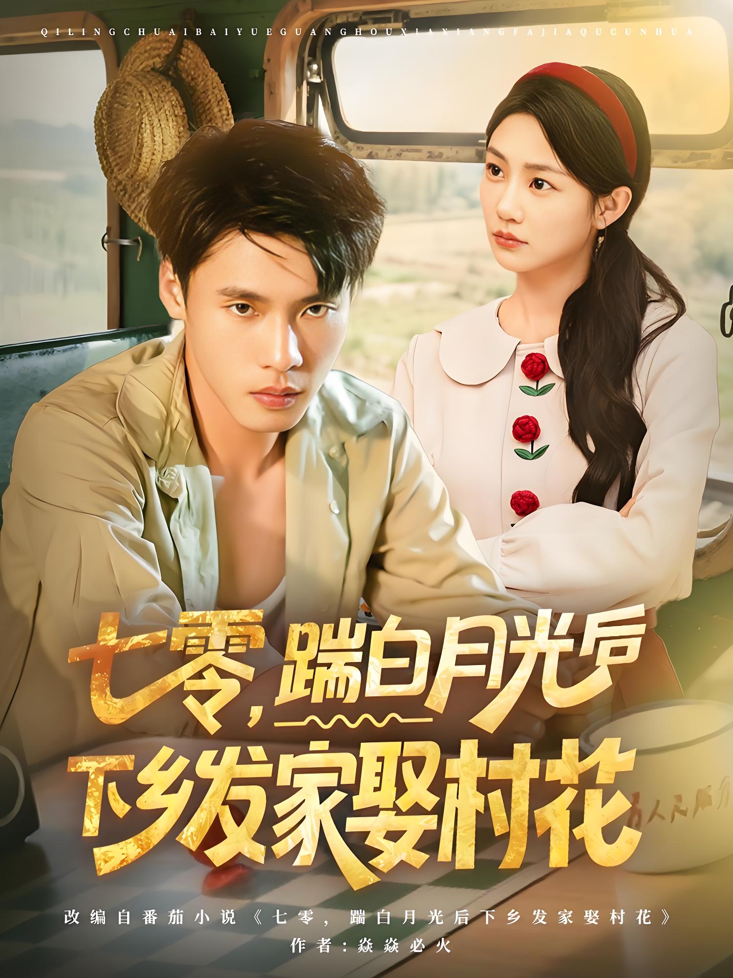 七零踹白月光后下乡发家娶村花 (80集) 汤文鑫&黄佳俊 | 短剧