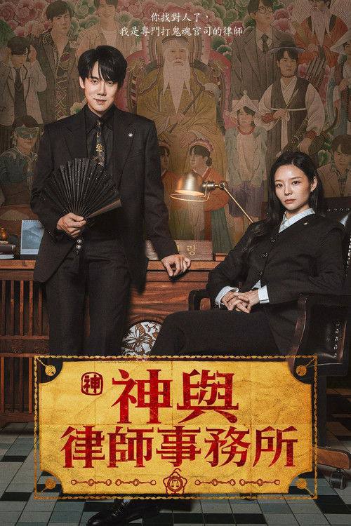 神与律师事务所(2026) 1080p NF S01E01 - E02 内封简中 HiveWeb