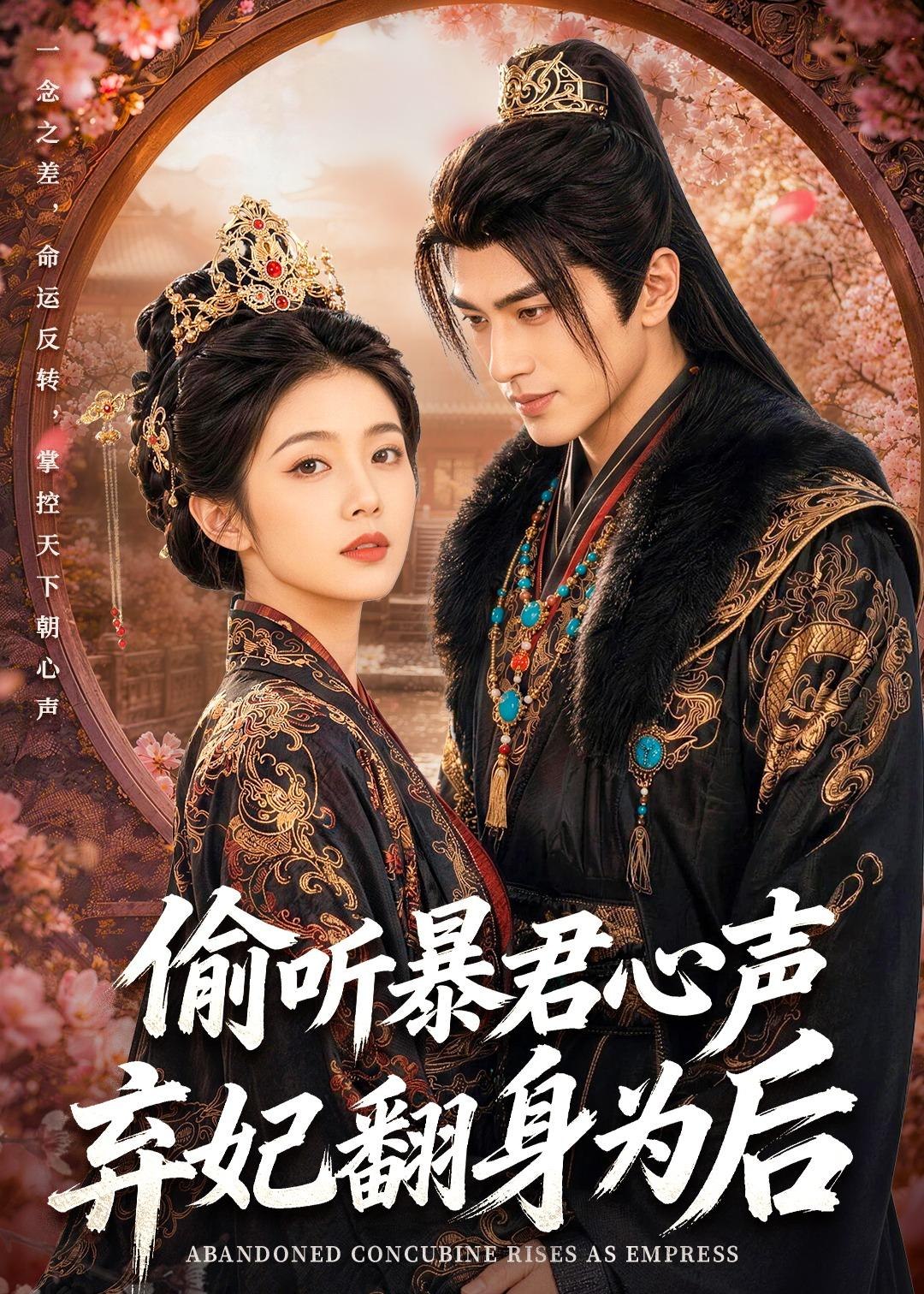 偷听暴君心声弃妃翻身为后 (70集) | 短剧