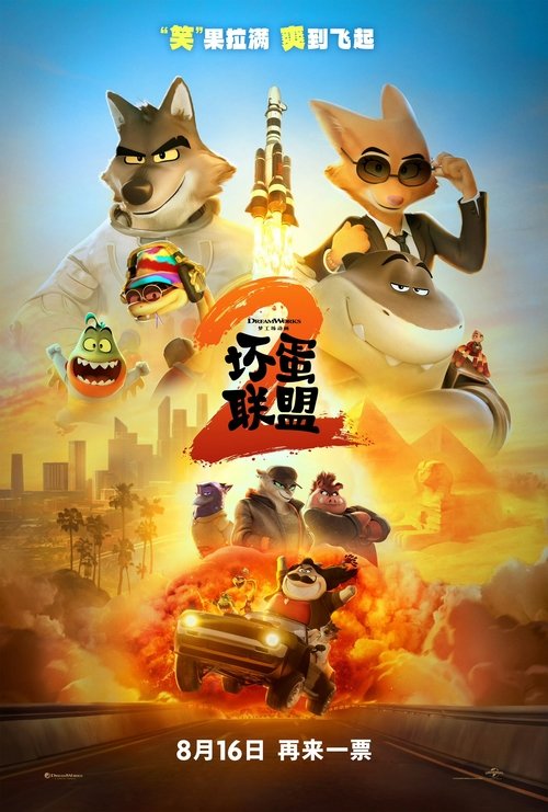 坏蛋联盟2(2025)WEB-4K.BluRay.Remux.UHD蓝光原盘 繁英双语特效字幕