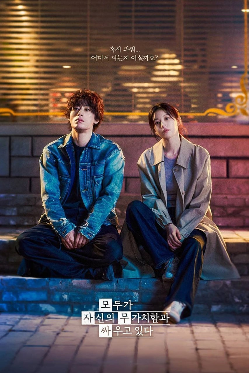 名称：努力克服自卑的我们 모두가 자신의 무가치함과 싸우고 있다 (2026) [1080P] [内封多国字幕] [更至9集]