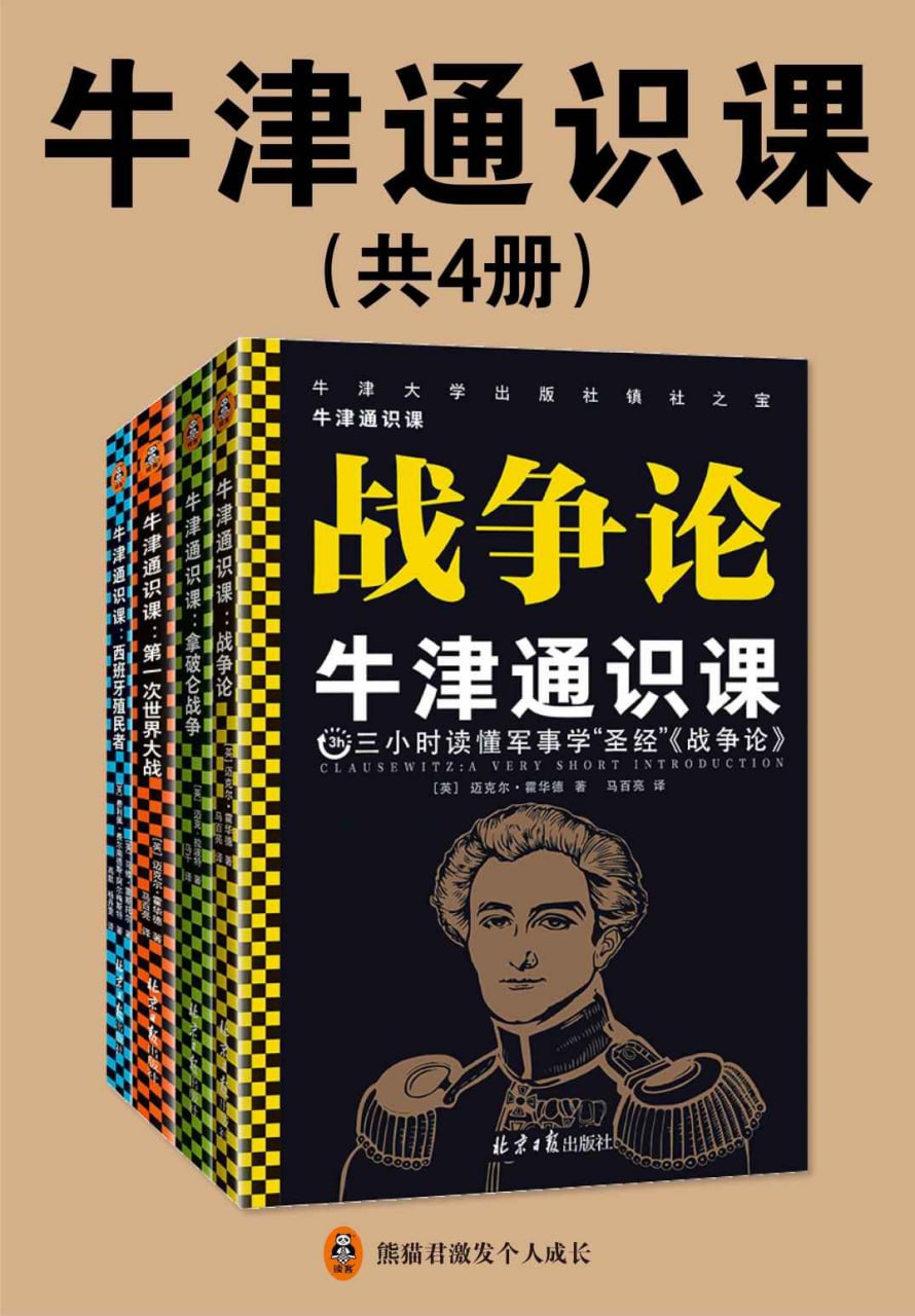 牛津通识课（军事学套装共4册）