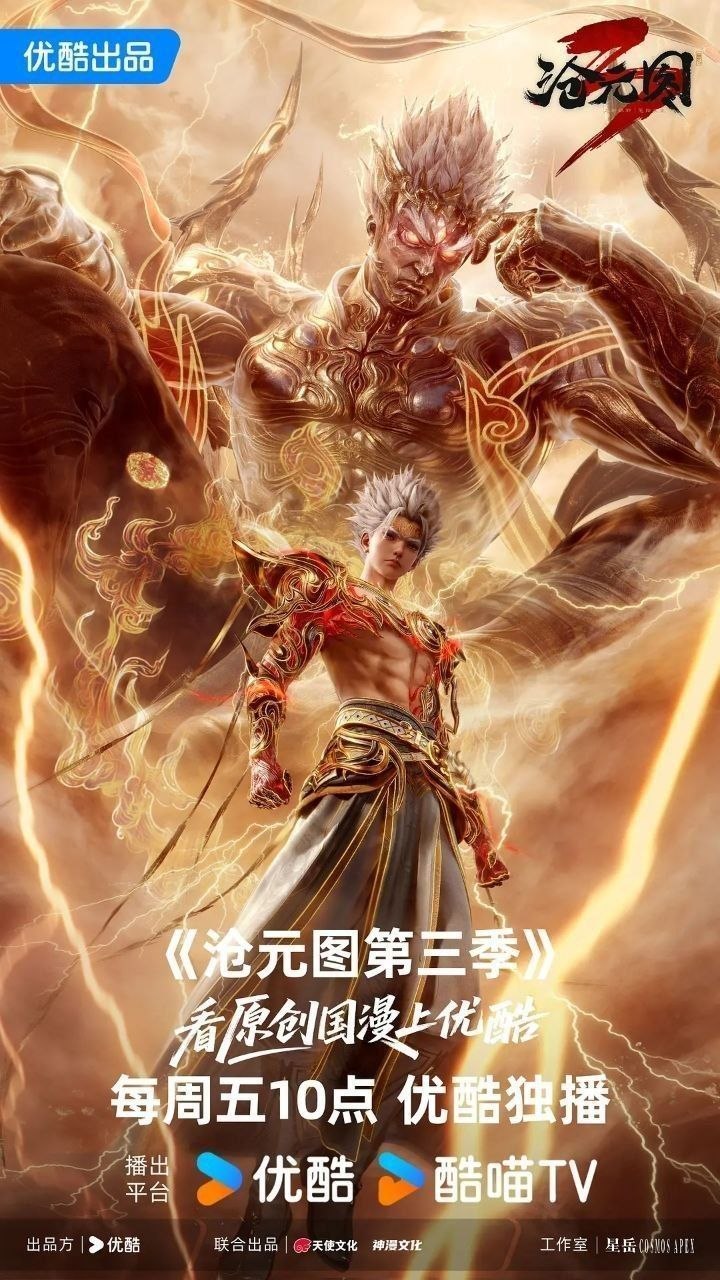 沧元图 第三季 沧元图3（2026）
