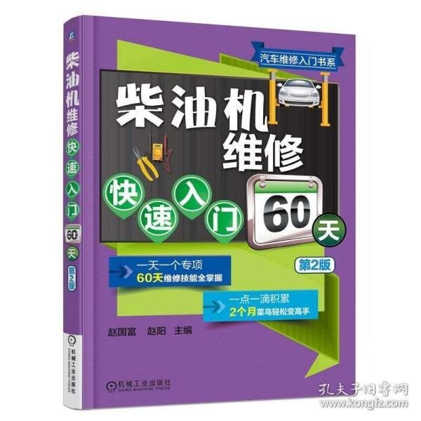 柴油机维修快速入门60天第2版 柴油机的魅力 男人减速带[pdf]