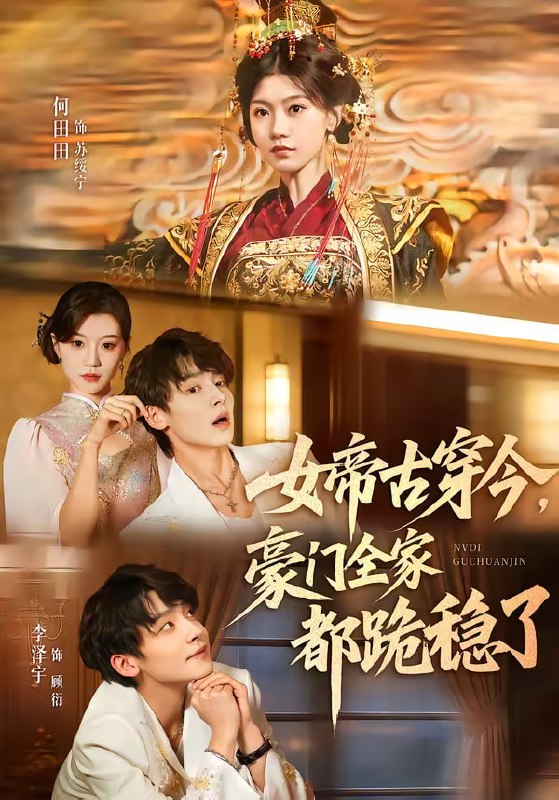 女帝古穿今，豪门全家都跪稳了（60集）李泽宇＆何田田|短剧