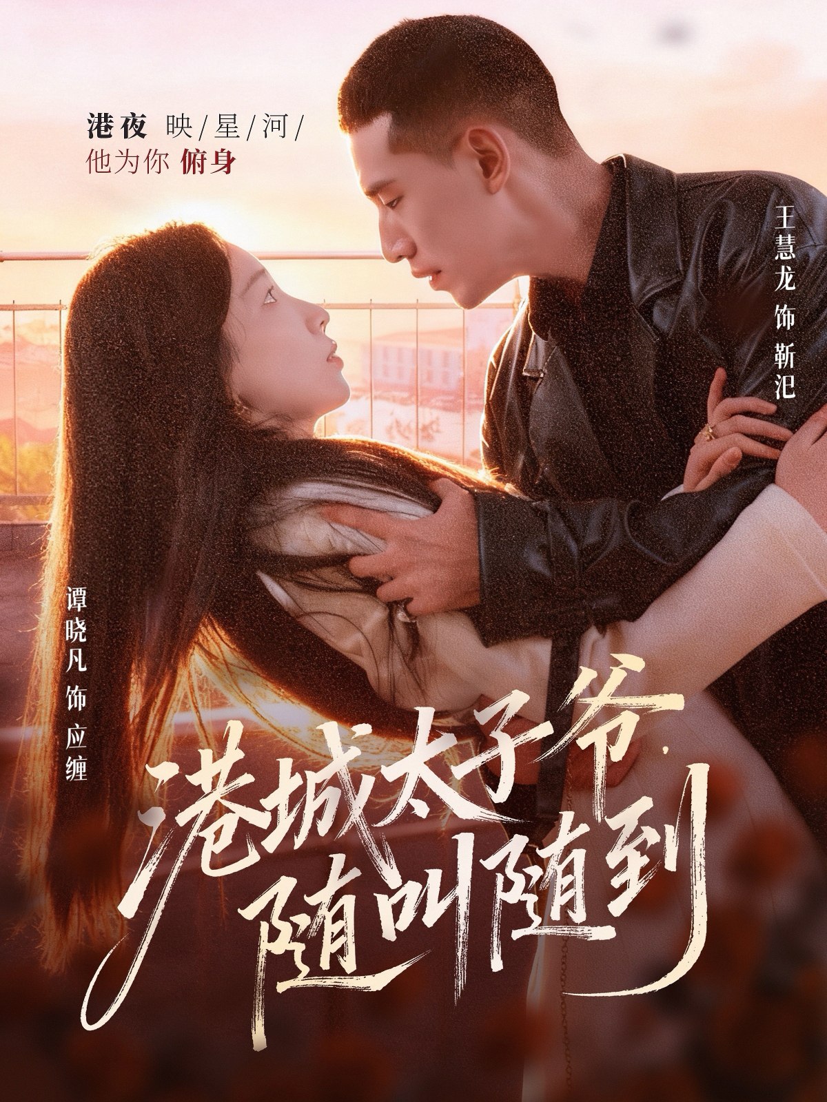 港城太子爷随叫随到 (80集) 王慧龙&谭晓凡 | 短剧