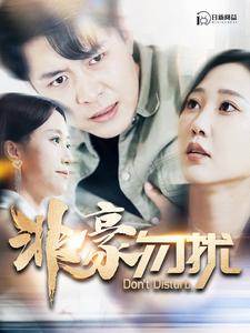 非豪勿扰全100集 韩雨轩  最新上线短剧全集