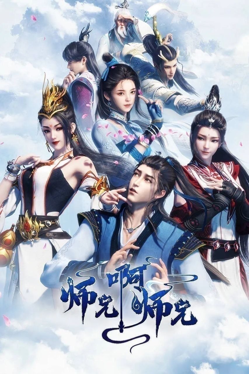 师兄啊师兄(2026)