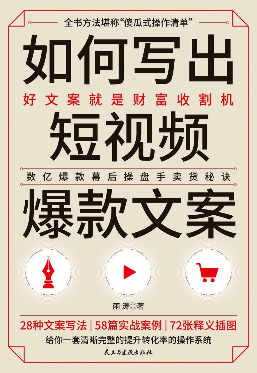 如何写出短视频爆款文案 [﻿学习教育] [pdf+全格式]