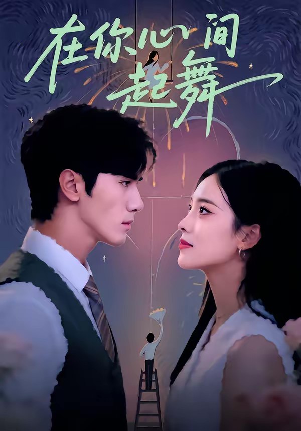 在你心间起舞 (64集) 张洁&王宇 | 短剧