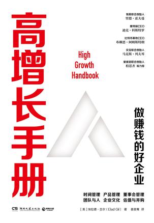 高增长手册 [﻿经济管理] [pdf+全格式]