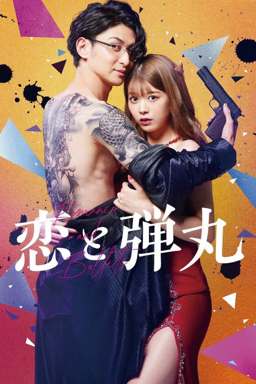 恋与枪弹（2022·1080P·日剧·古川雄大主演）