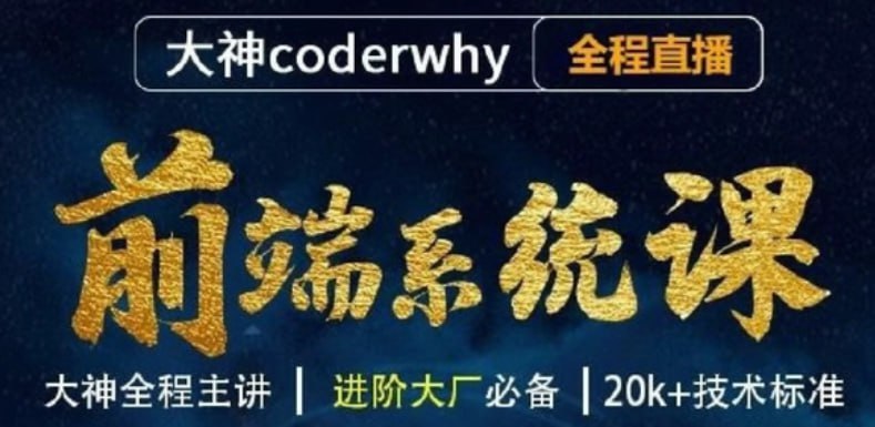 王红元 - 前端体系课-2614集 - 带源码课件