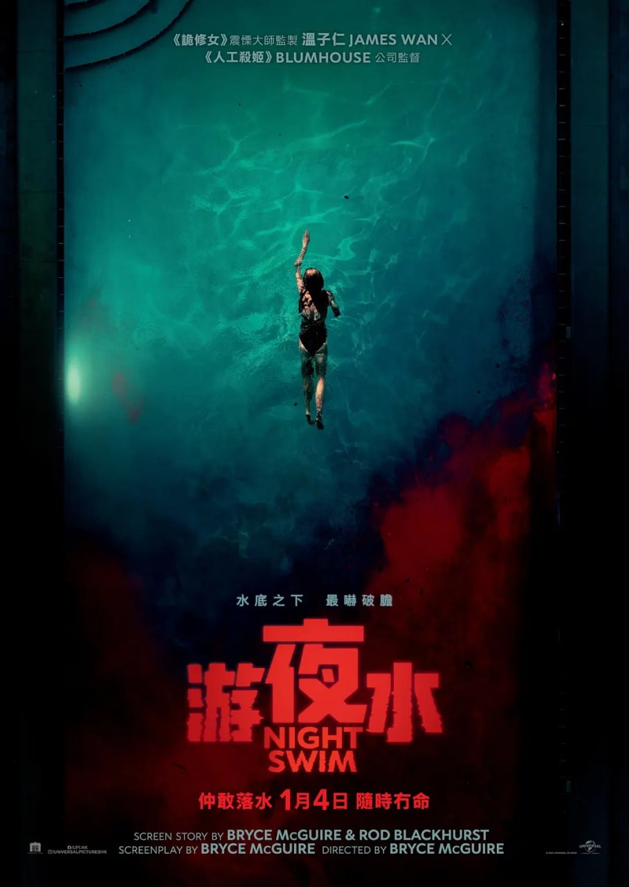 暗泳 Night Swim (2024)