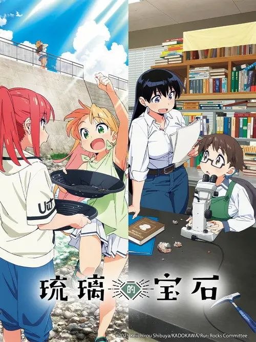 琉璃的宝石 (2025) 4K 全集 内封简/繁日双语字幕