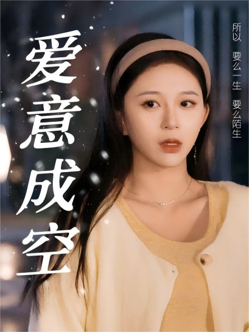 爱意成空(49集)