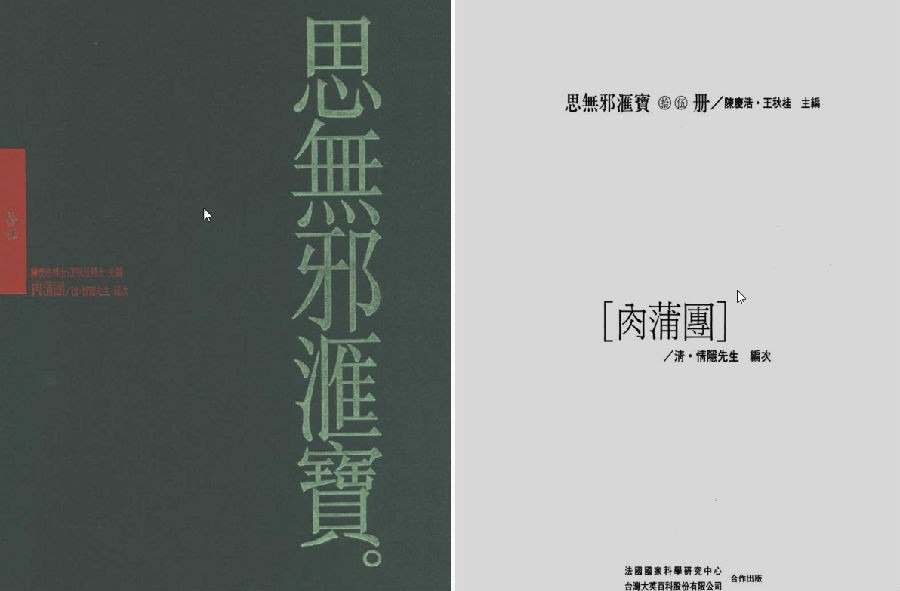 肉蒲团思无邪汇宝本[pdf]