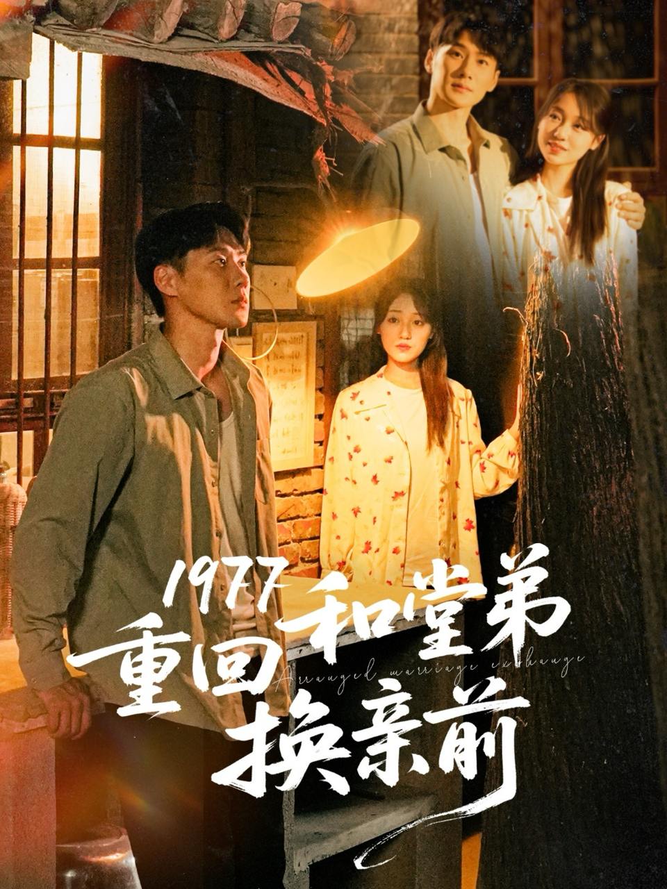 1977重回和堂弟换亲前（95集）王炳翔＆李灼一  /最新 短剧
