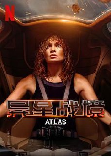 异星战境2024 [1080P][英语.中文字幕][又名：阿特拉斯]