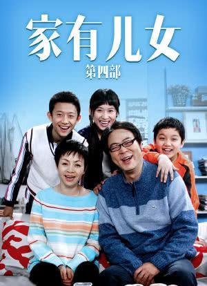 家有儿女 第四部