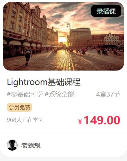 老飘飘-Lightroom基础课程