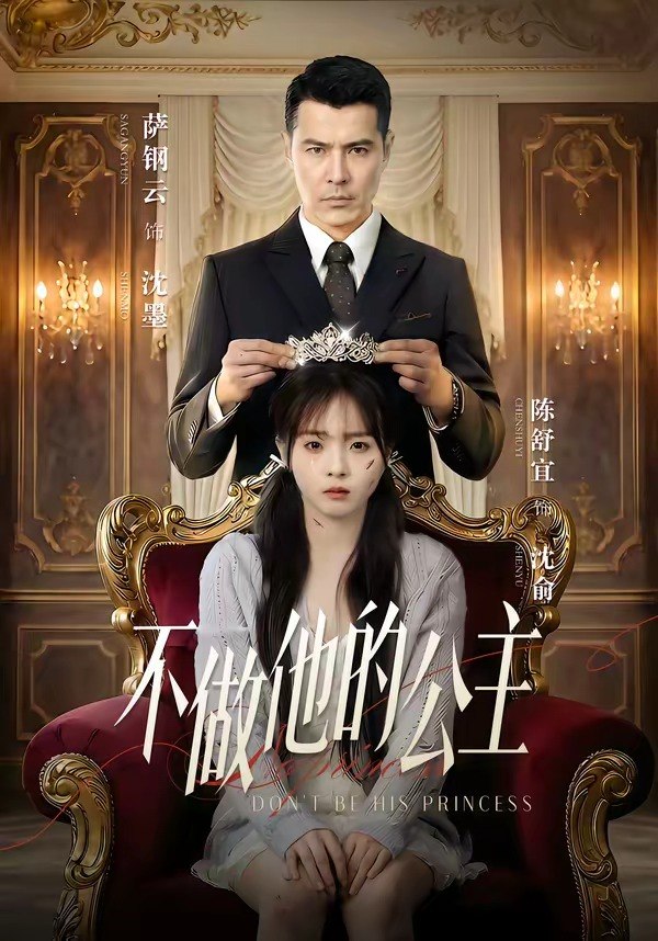 不做他的公主（75 集）萨钢云 ＆ 陈舒宜
