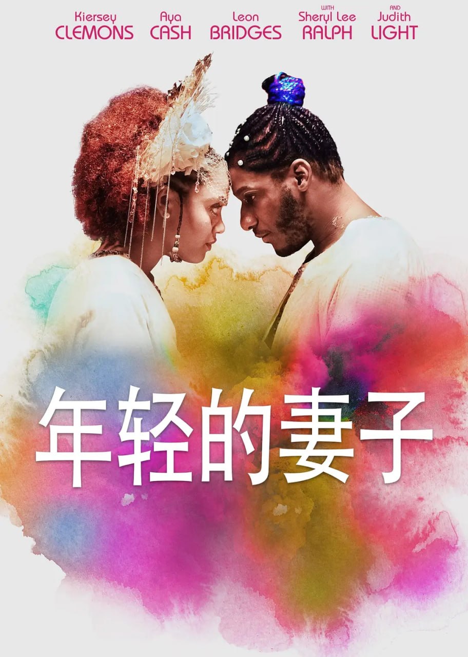 年轻的妻子 The Young Wife (2023)